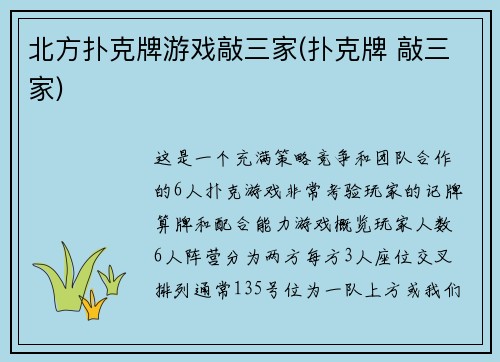 北方扑克牌游戏敲三家(扑克牌 敲三家)