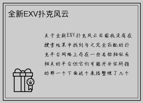 全新EXV扑克风云