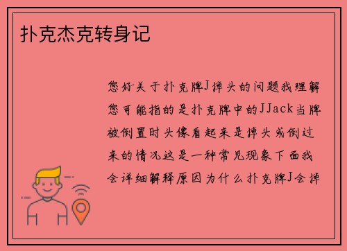 扑克杰克转身记