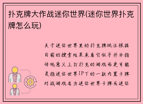 扑克牌大作战迷你世界(迷你世界扑克牌怎么玩)