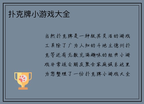扑克牌小游戏大全