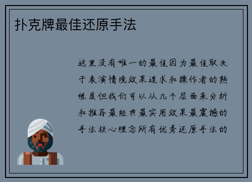扑克牌最佳还原手法