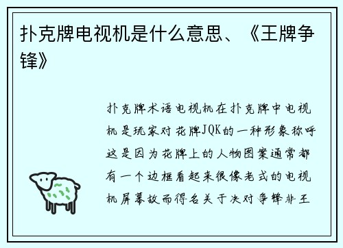 扑克牌电视机是什么意思、《王牌争锋》