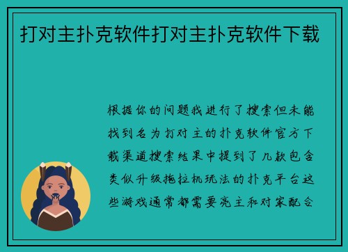 打对主扑克软件打对主扑克软件下载
