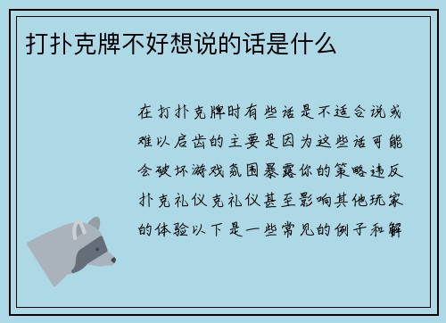 打扑克牌不好想说的话是什么