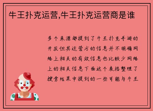 牛王扑克运营,牛王扑克运营商是谁