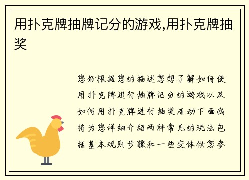 用扑克牌抽牌记分的游戏,用扑克牌抽奖