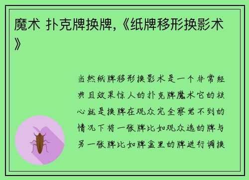 魔术 扑克牌换牌,《纸牌移形换影术》