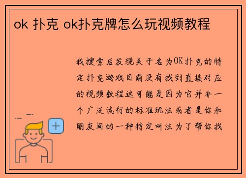 ok 扑克 ok扑克牌怎么玩视频教程