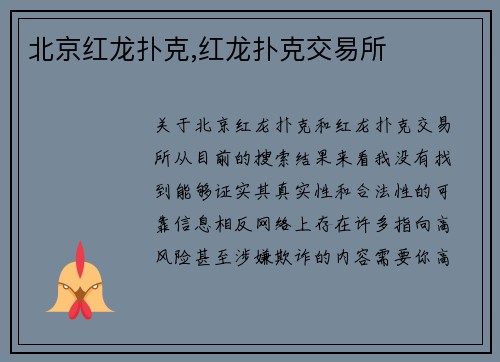 北京红龙扑克,红龙扑克交易所